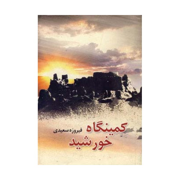 کمینگاه خورشید