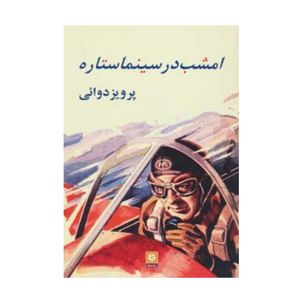 امشب در سینما ستاره