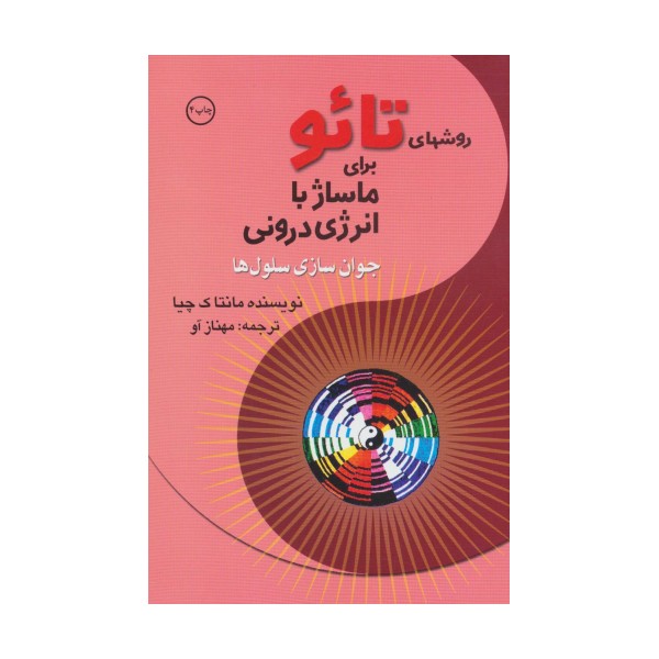 روشهای تائو برای ماساژ با انرژی درونی