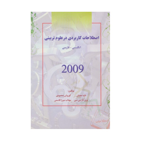 اصطلاحات کاربردی در علوم تربیتی 2009