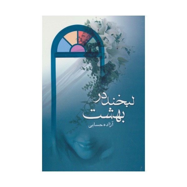 لبخند در بهشت