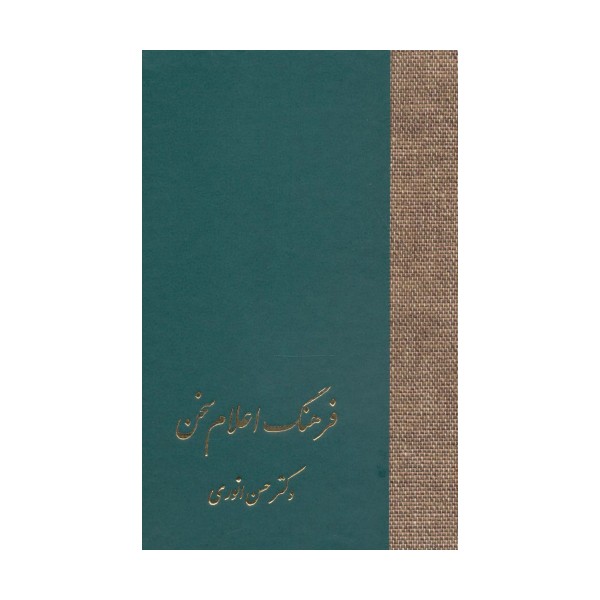 فرهنگ اعلام سخن (3جلدی)