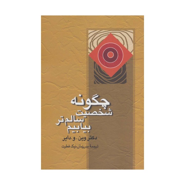 چگونه شخصیت سالم تر بیابیم