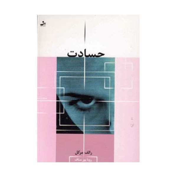 حسادت