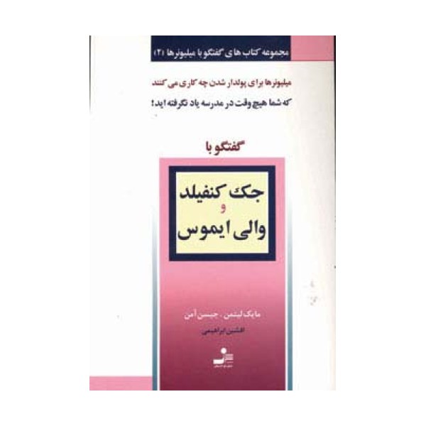 جک کنفیلد و والی ایموس (گفتگو با میلیونرها 2)
