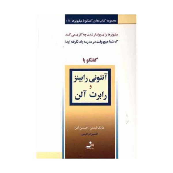 آنتونی رابینز و رابرت آلن (گفتگو با میلیونرها 1)