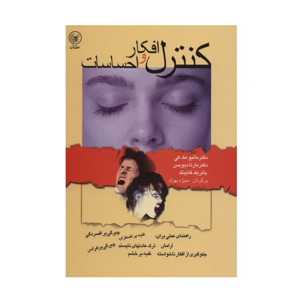 کنترل افکار و احساسات (راهنمای عملی برای:آرامش،ترک عادتهای ناپسند...)