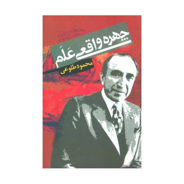 چهره واقعی علم