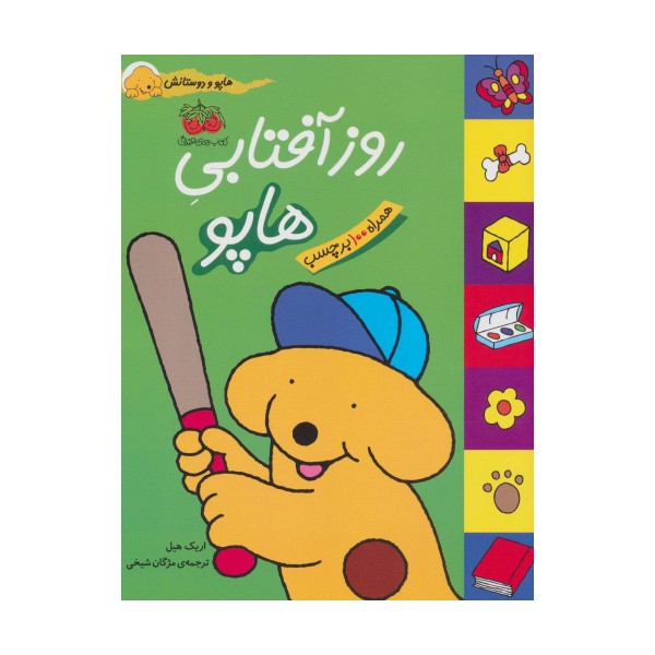 روز آفتابی هاپو (هاپو و دوستانش،همراه با برچسب)،(گلاسه)