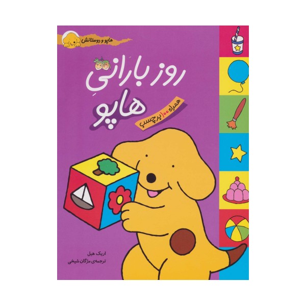 روز بارانی هاپو (هاپو و دوستانش،همراه با برچسب)،(گلاسه)