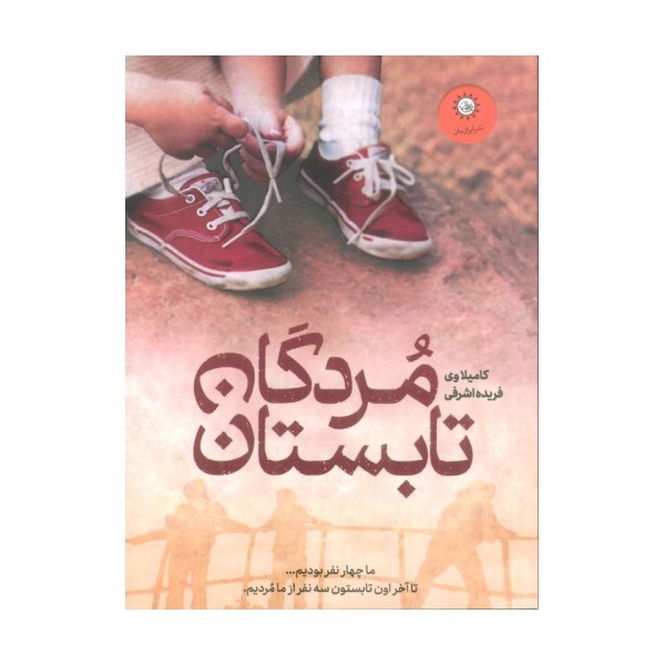 مردگان تابستان
