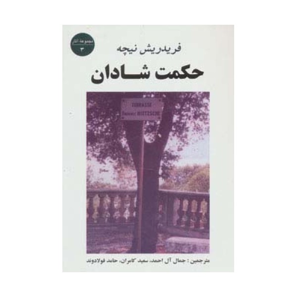 حکمت شادان (مجموعه آثار 3)