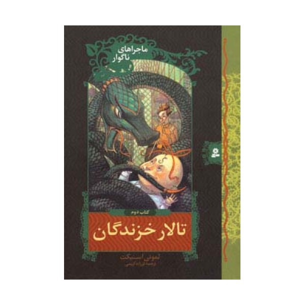 ماجراهای ناگوار 2 (تالار خزندگان)