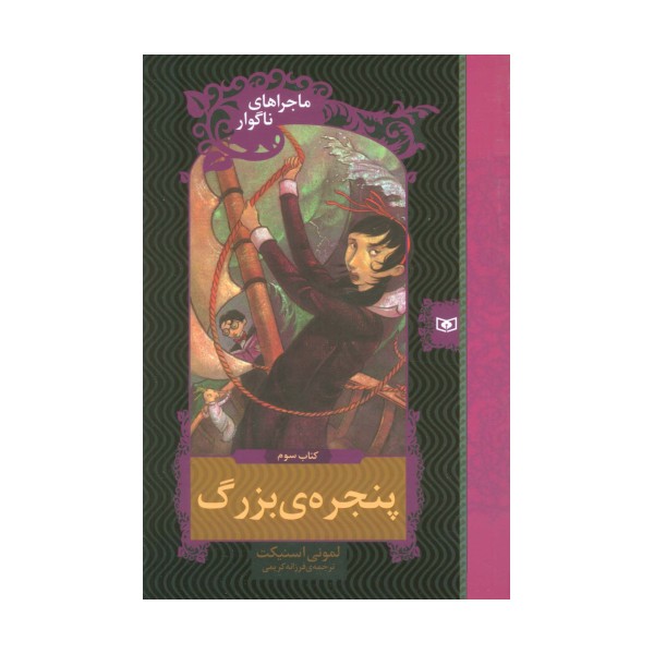 ماجراهای ناگوار 3 (پنجره بزرگ)