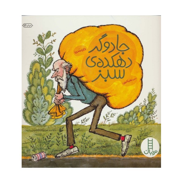 جادوگر دهکده ی سبز (کتابهای سبز)،(گلاسه)