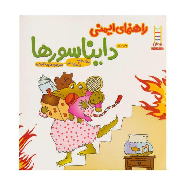 راهنمای ایمنی دایناسورها (گلاسه)