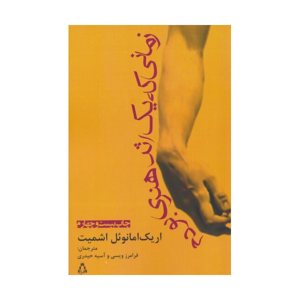 زمانی که یک اثر هنری بودم