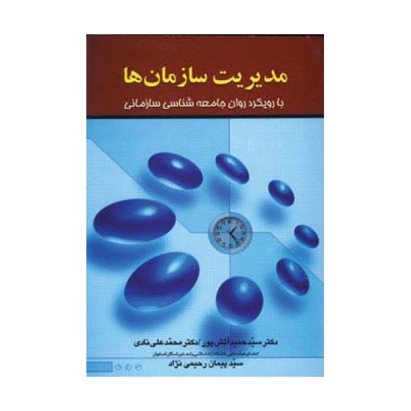 مدیریت سازمان ها