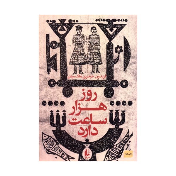 ادبیات امروز،رمان50 (روز هزار ساعت دارد)
