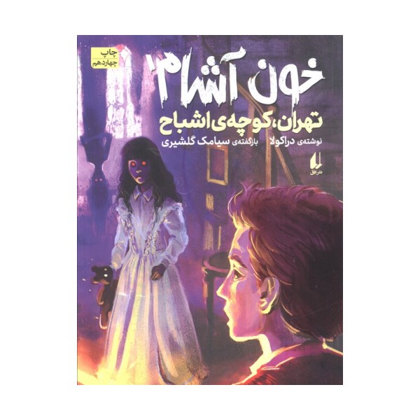 خون آشام 1 (تهران،کوچه ی اشباح)