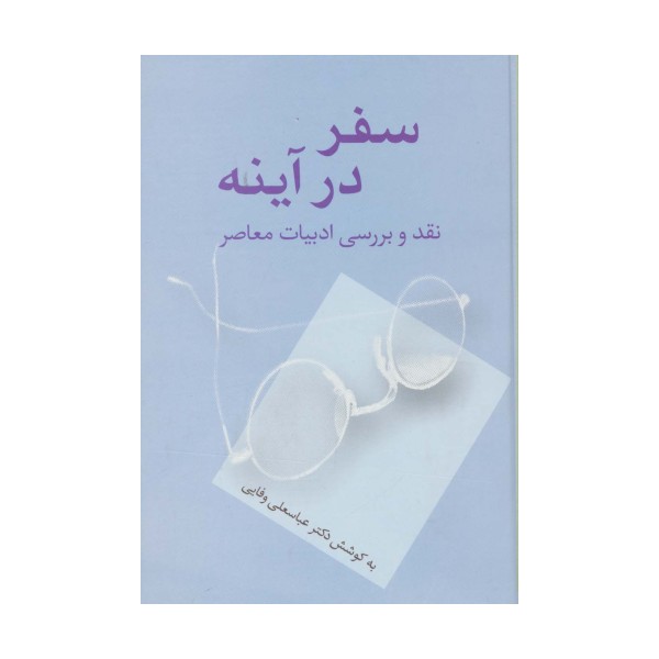سفر در آینه (نقد و بررسی ادبیات معاصر)