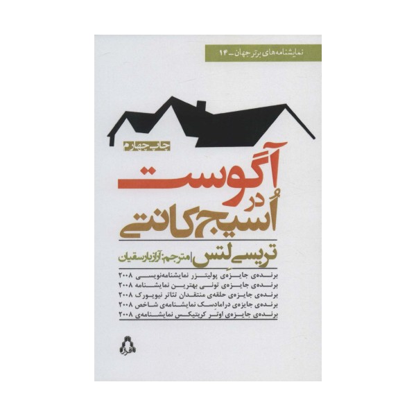 آگوست در اسیج کانتی (نمایشنامه های برتر جهان14)