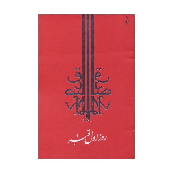 روز اول قبر