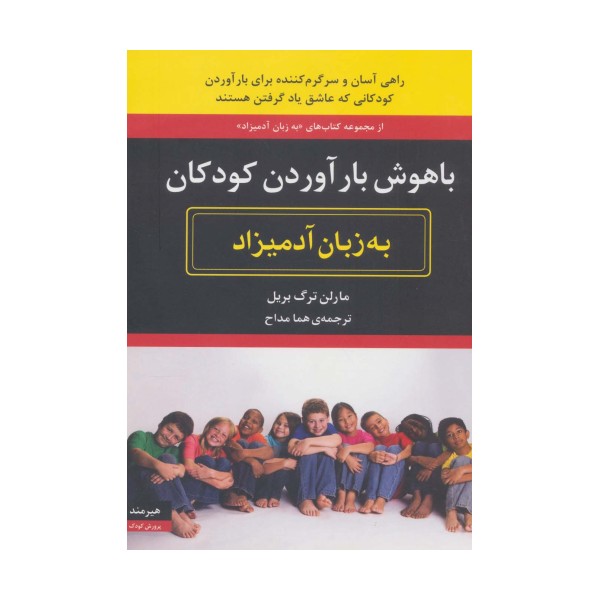 باهوش بارآوردن کودکان به زبان آدمیزاد