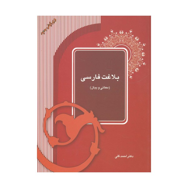 بلاغت فارسی (معانی و بیان)