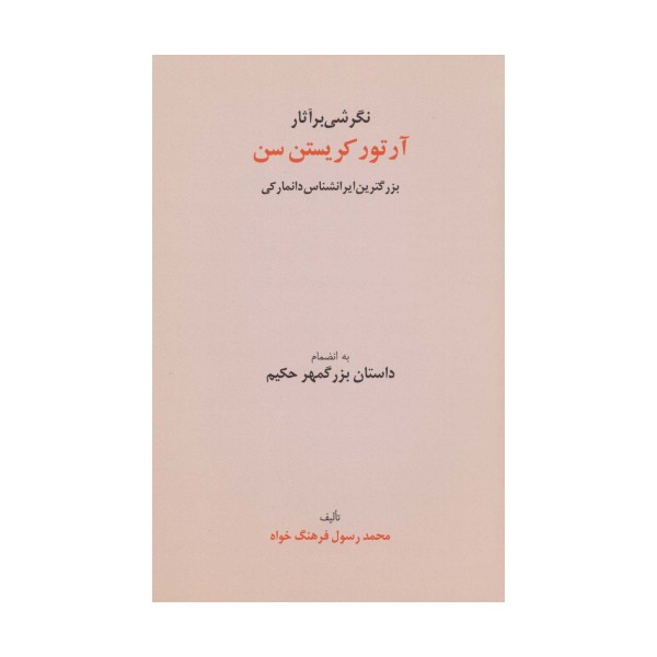 نگرشی بر آثار آرتور کریستن سن (بزرگترین ایرانشناس دانمارکی به انضمام داستان بزرگمهر حکیم)