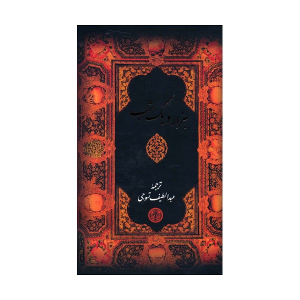 هزار و یک شب (باقاب)