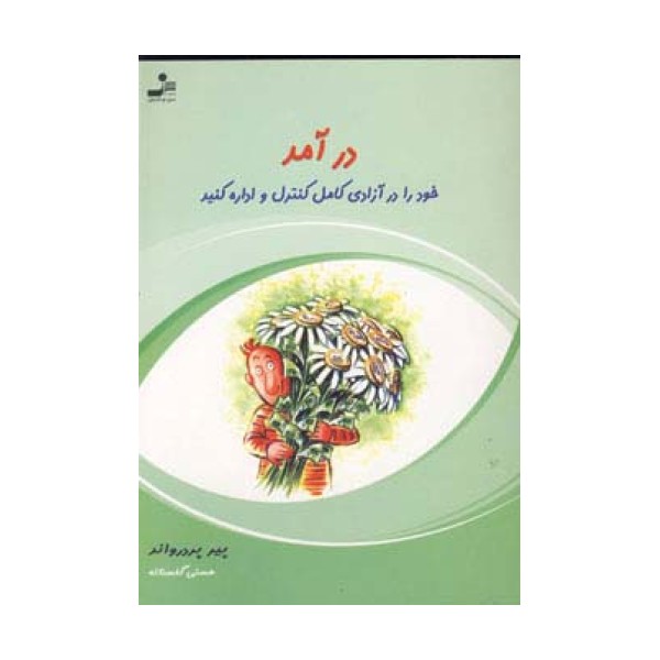 درآمد خود را در آزادی کامل کنترل و اداره کنید