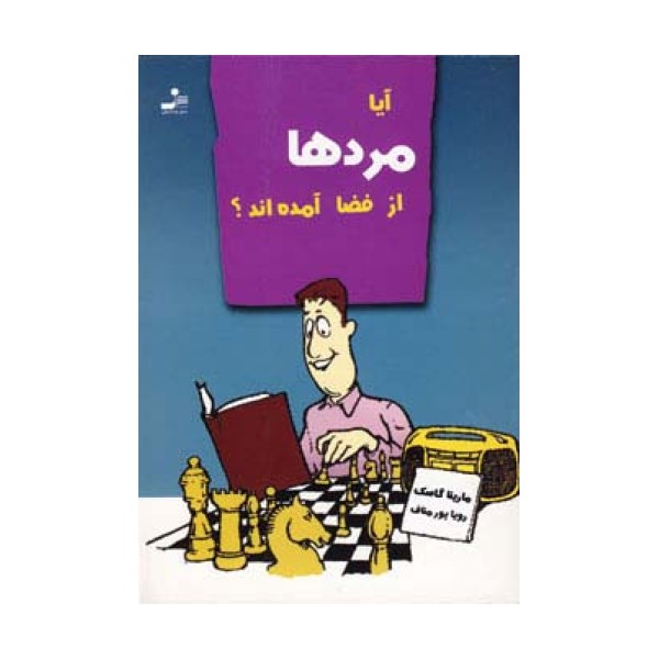 آیا مردها از فضا آمده اند؟