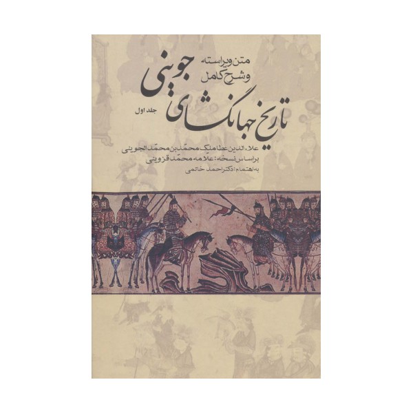 #تاریخ جهانگشای جوینی (3جلدی)
