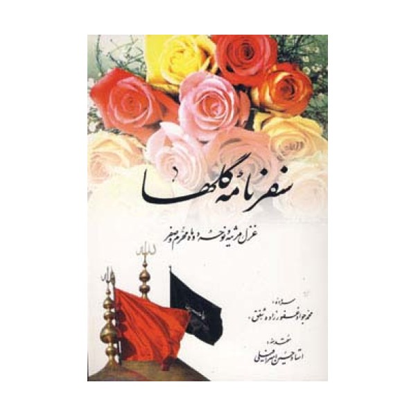 سفرنامه گلها (غزل،مرثیه و نوحه دو ماه محرم و صفر)