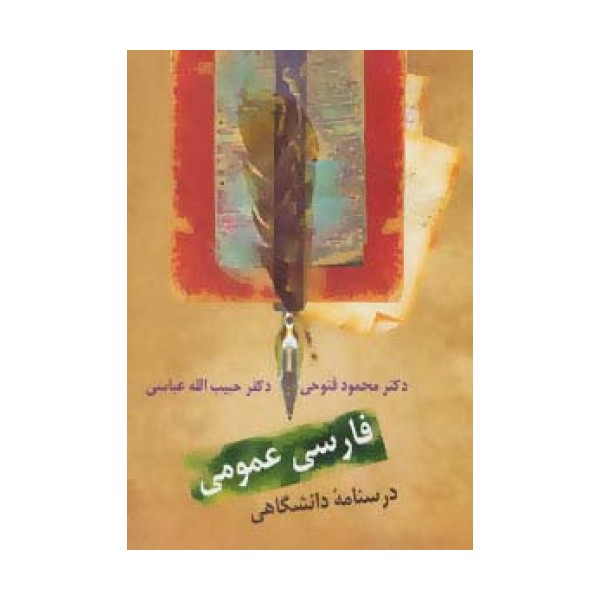 فارسی عمومی (درسنامه دانشگاهی)