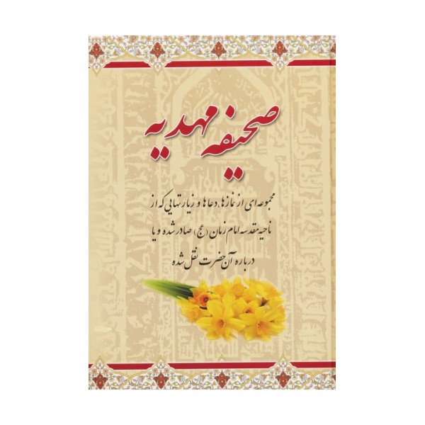 صحیفه مهدیه