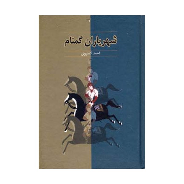 شهریاران گمنام