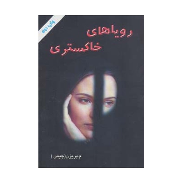 رویاهای خاکستری