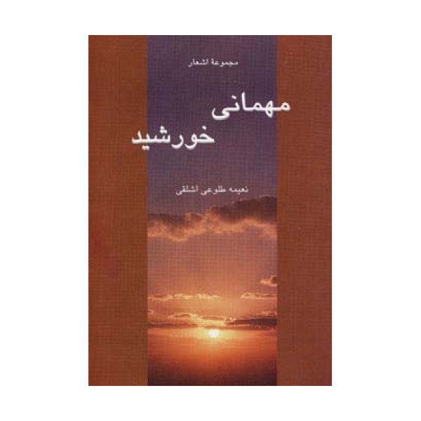 مهمانی خورشید