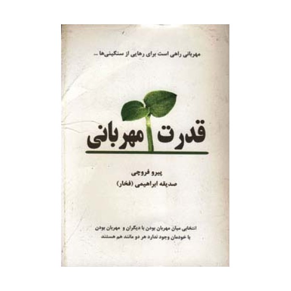 قدرت مهربانی