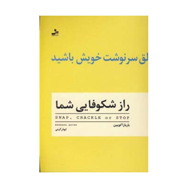 راز شکوفایی شما (خالق سرنوشت خویش باشید)