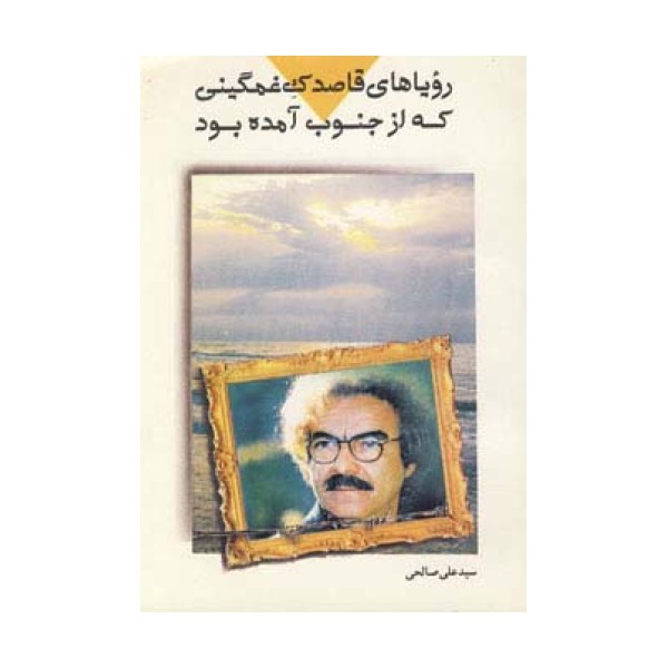 رویاهای قاصدک غمگینی که از جنوب آمده بود