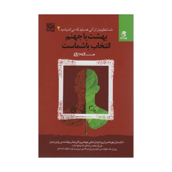 شما عظیم تر از آنی هستید که می اندیشید 2 (بهشت یا جهنم،انتخاب با شماست)
