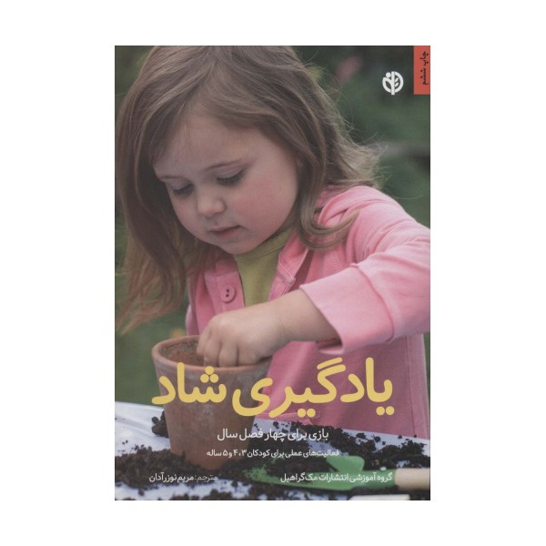 یادگیری شاد (بازی برای چهار فصل سال)