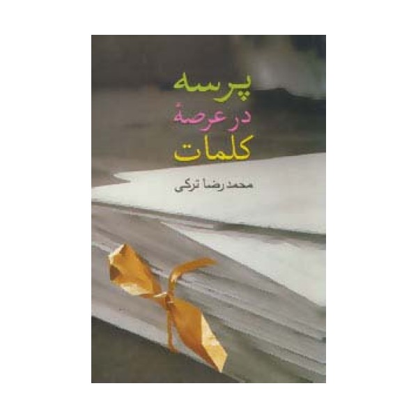 پرسه در عرصه کلمات