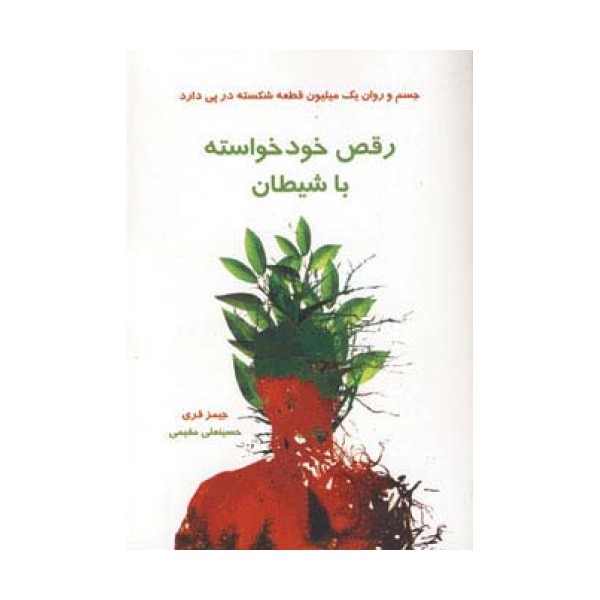 رقص خودخواسته با شیطان