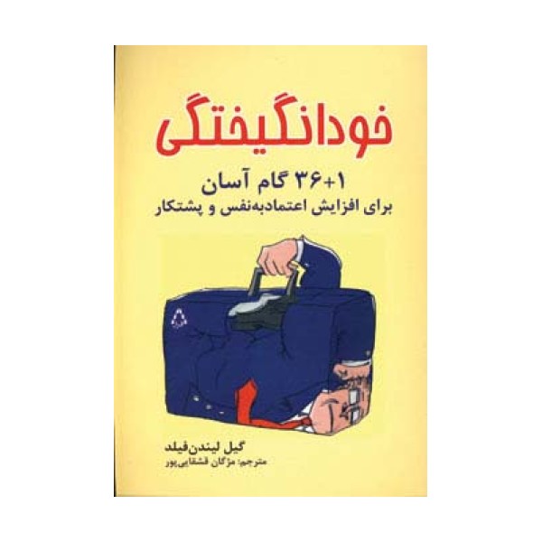خودانگیختگی (1+36 گام آسان برای افزایش اعتماد به نفس و پشتکار)