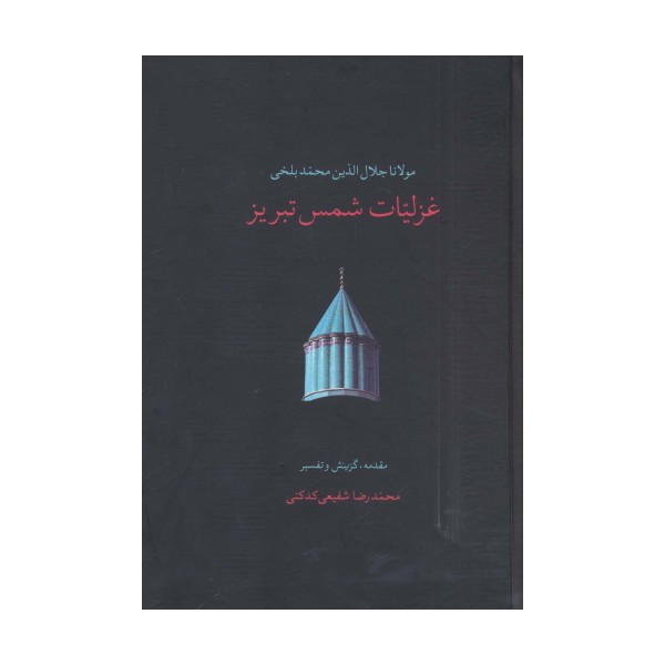 غزلیات شمس تبریز (2جلدی)