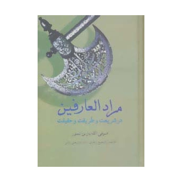 مرادالعارفین در شریعت و طریقت و حقیقت